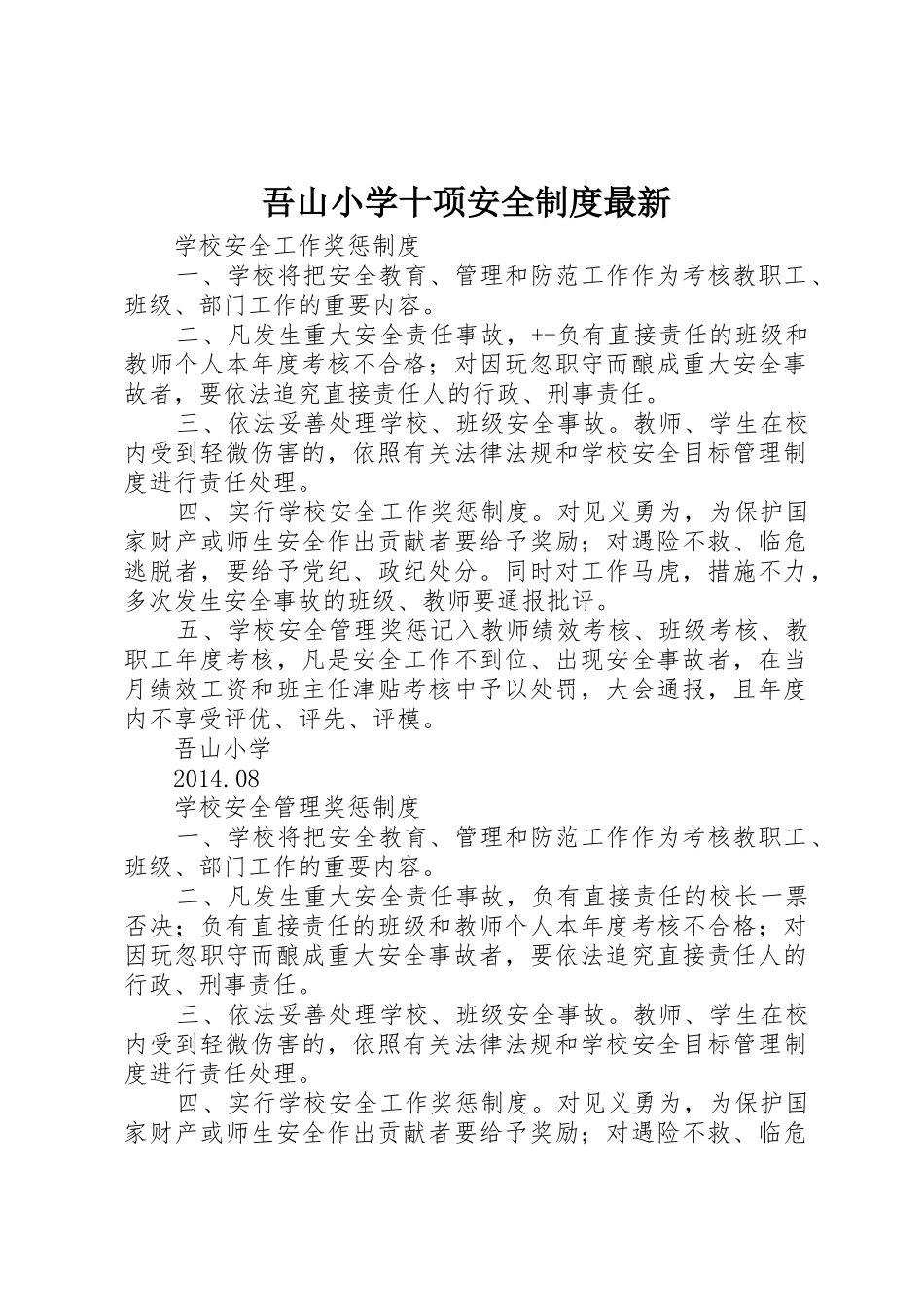 吾山小学十项安全规章制度最新 _第1页