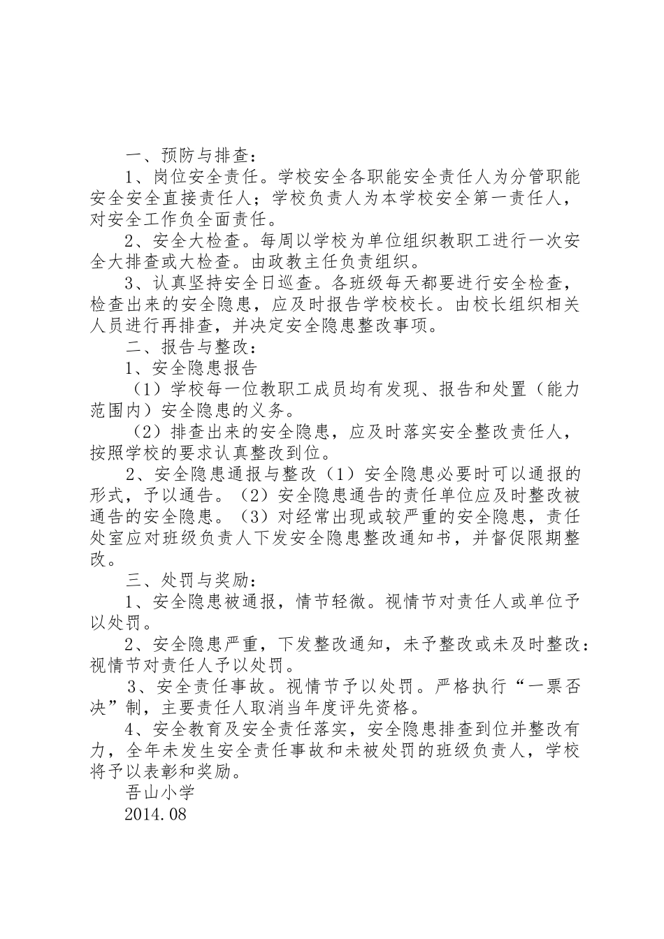 吾山小学十项安全规章制度最新 _第3页