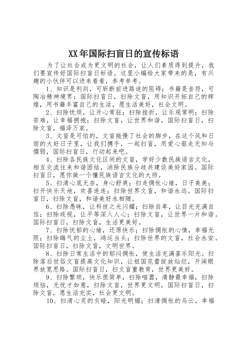 XX年国际扫盲日的宣传标语大全_第1页