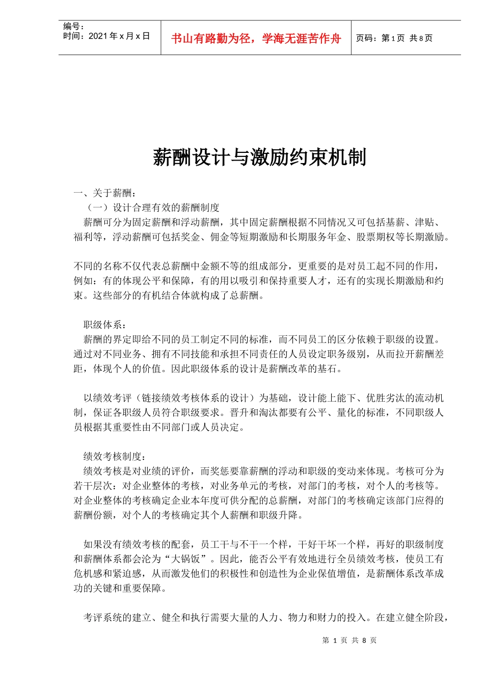 薪酬设计与激励约束机制_第1页