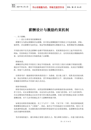 薪酬设计与激励约束机制