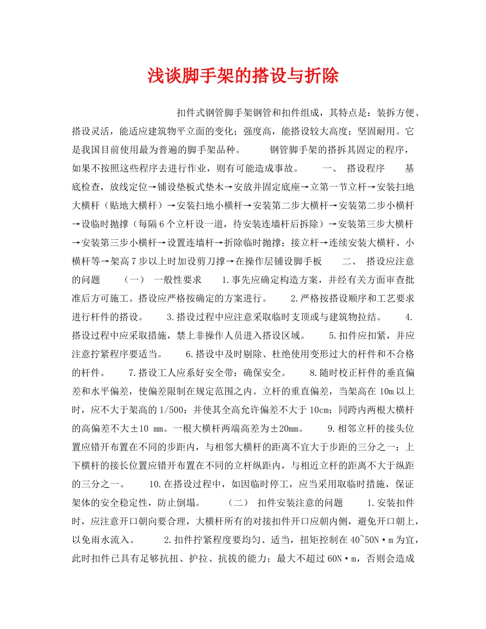 《安全技术》之浅谈脚手架的搭设与折除 _第1页