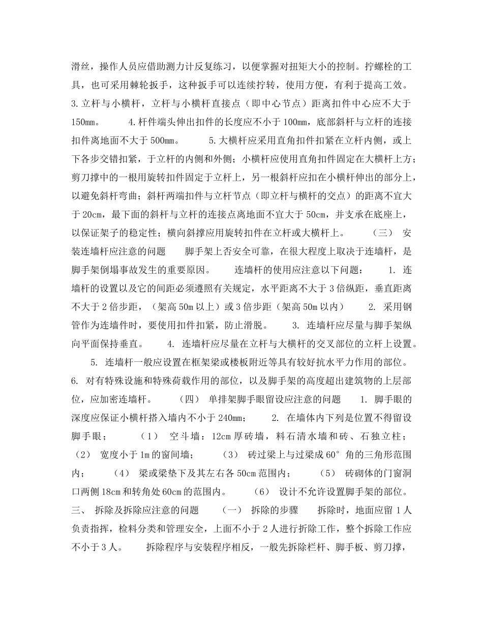 《安全技术》之浅谈脚手架的搭设与折除 _第2页