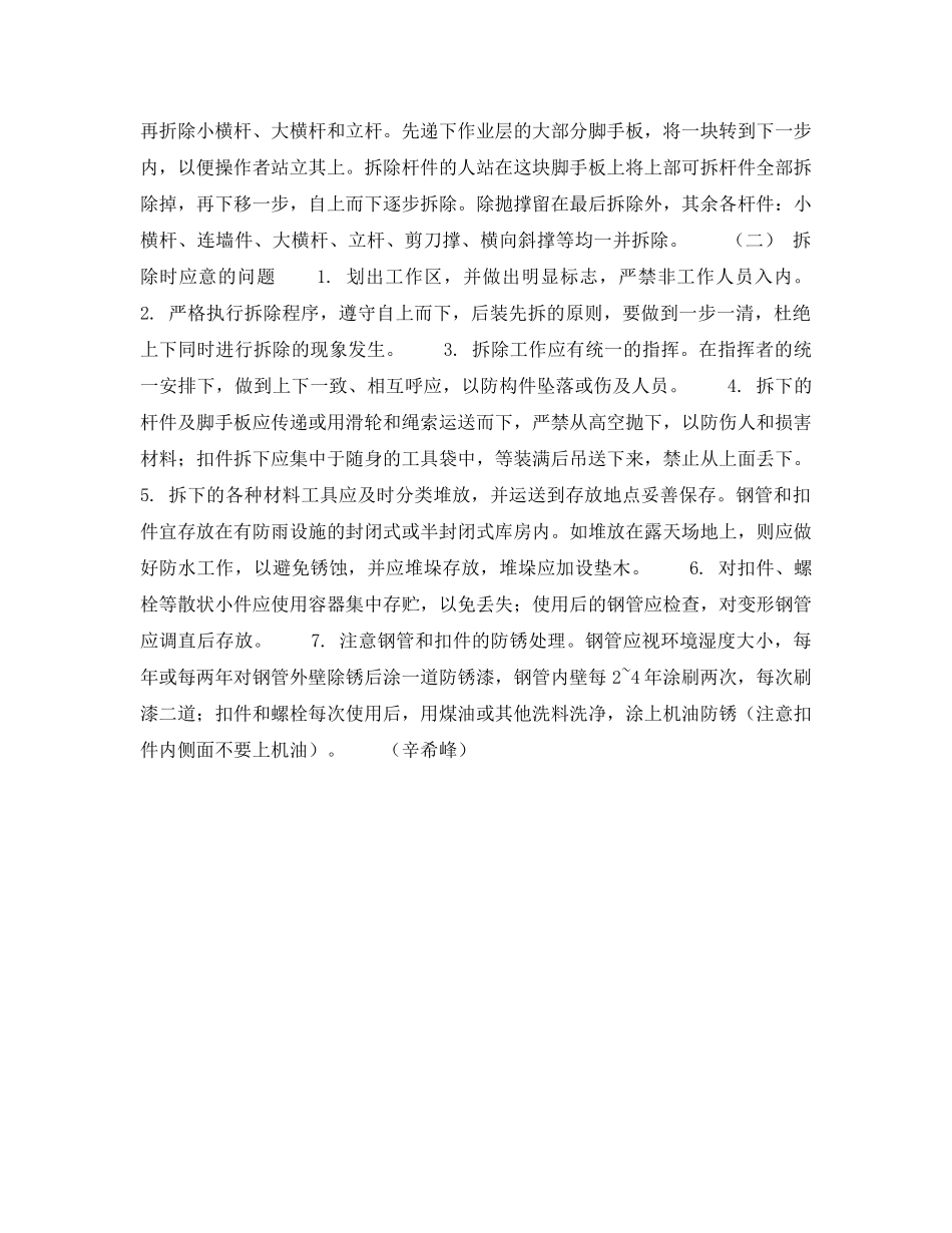 《安全技术》之浅谈脚手架的搭设与折除 _第3页