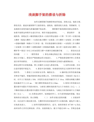 《安全技术》之浅谈脚手架的搭设与折除 