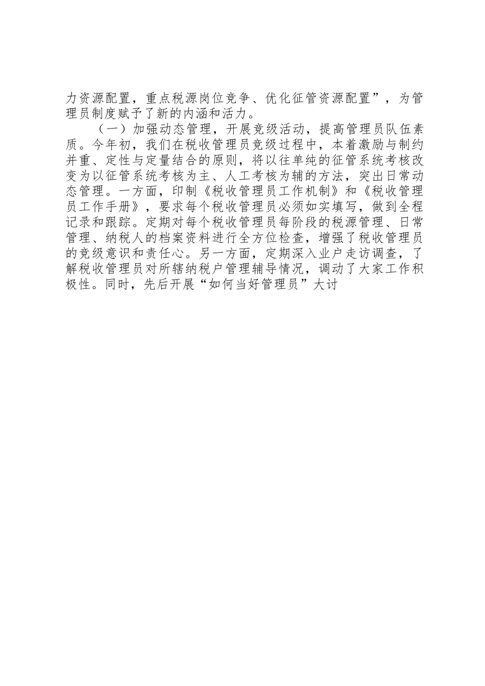 县税务局落实税收管理员规章制度经验交流 _第3页