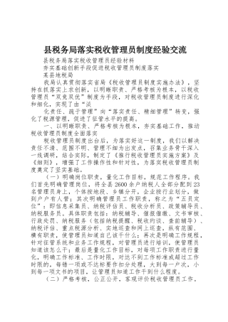 县税务局落实税收管理员规章制度经验交流 