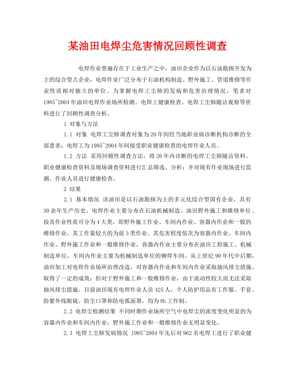 《安全管理职业卫生》之某油田电焊尘危害情况回顾性调查 _第1页