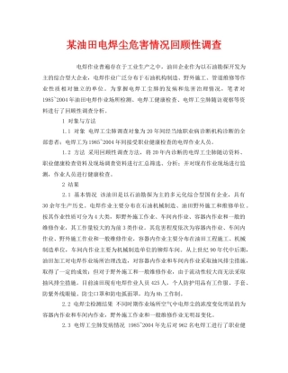 《安全管理职业卫生》之某油田电焊尘危害情况回顾性调查 