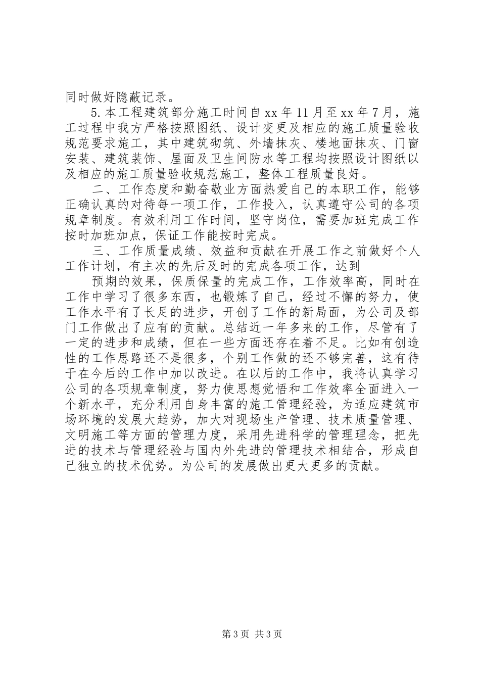 建筑施工工作总结_第3页