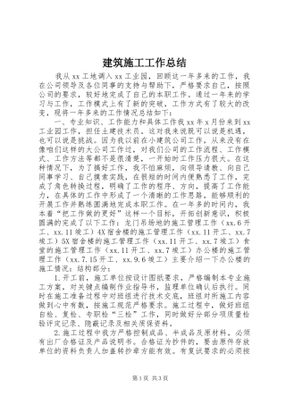 建筑施工工作总结