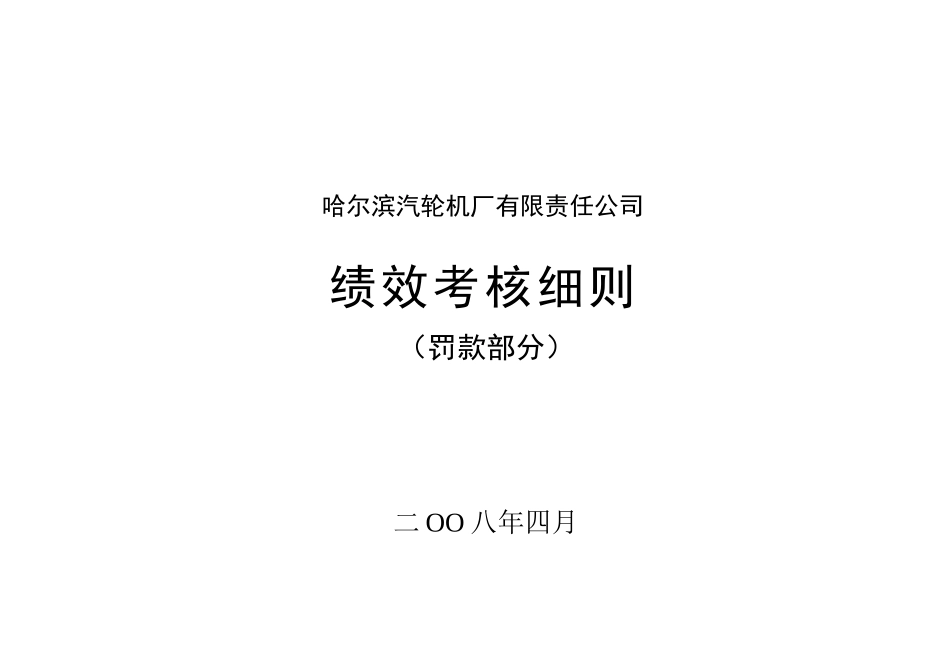 某某机厂有限责任公司绩效考核细则_第1页