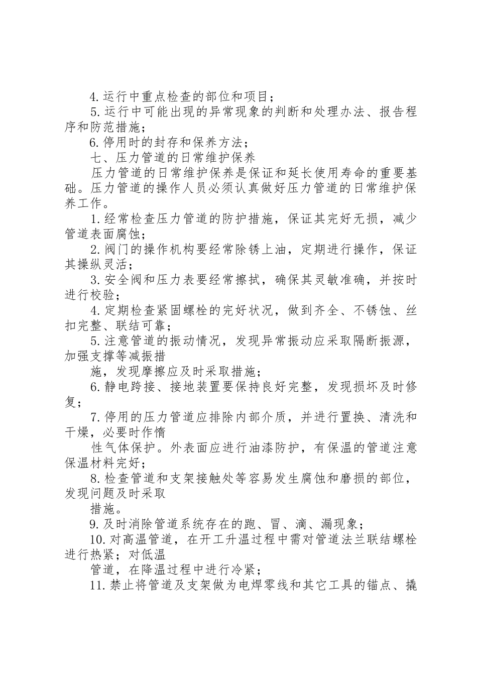 油库压力管道的安全管理规章制度细则要点_第3页