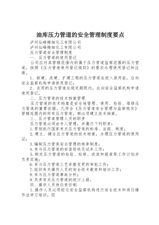 油库压力管道的安全管理规章制度细则要点