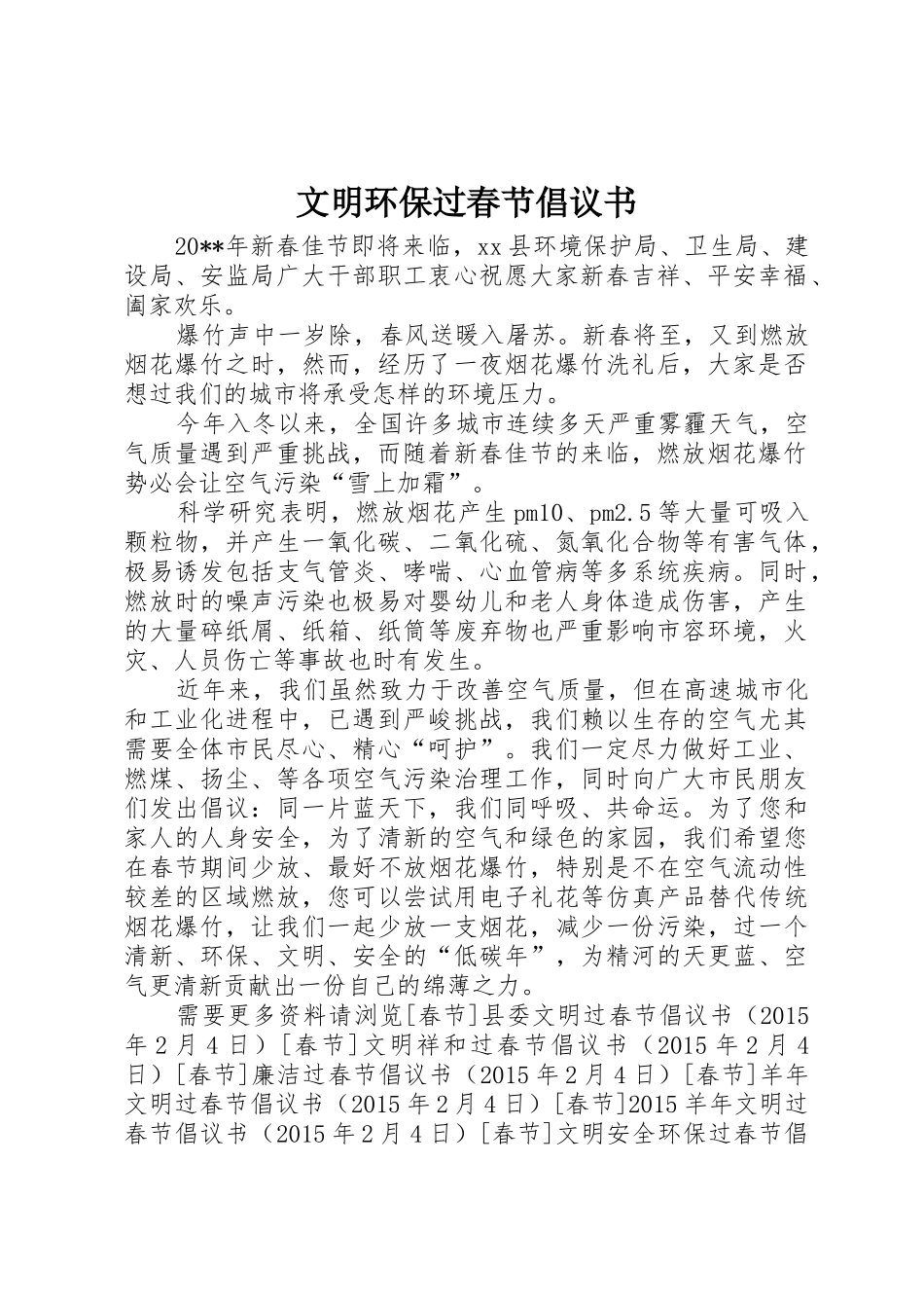 文明环保过春节倡议书范文_第1页