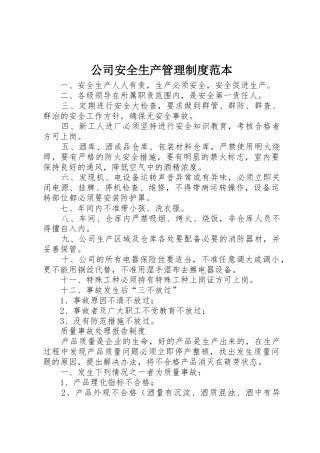 公司安全生产管理规章制度细则范本