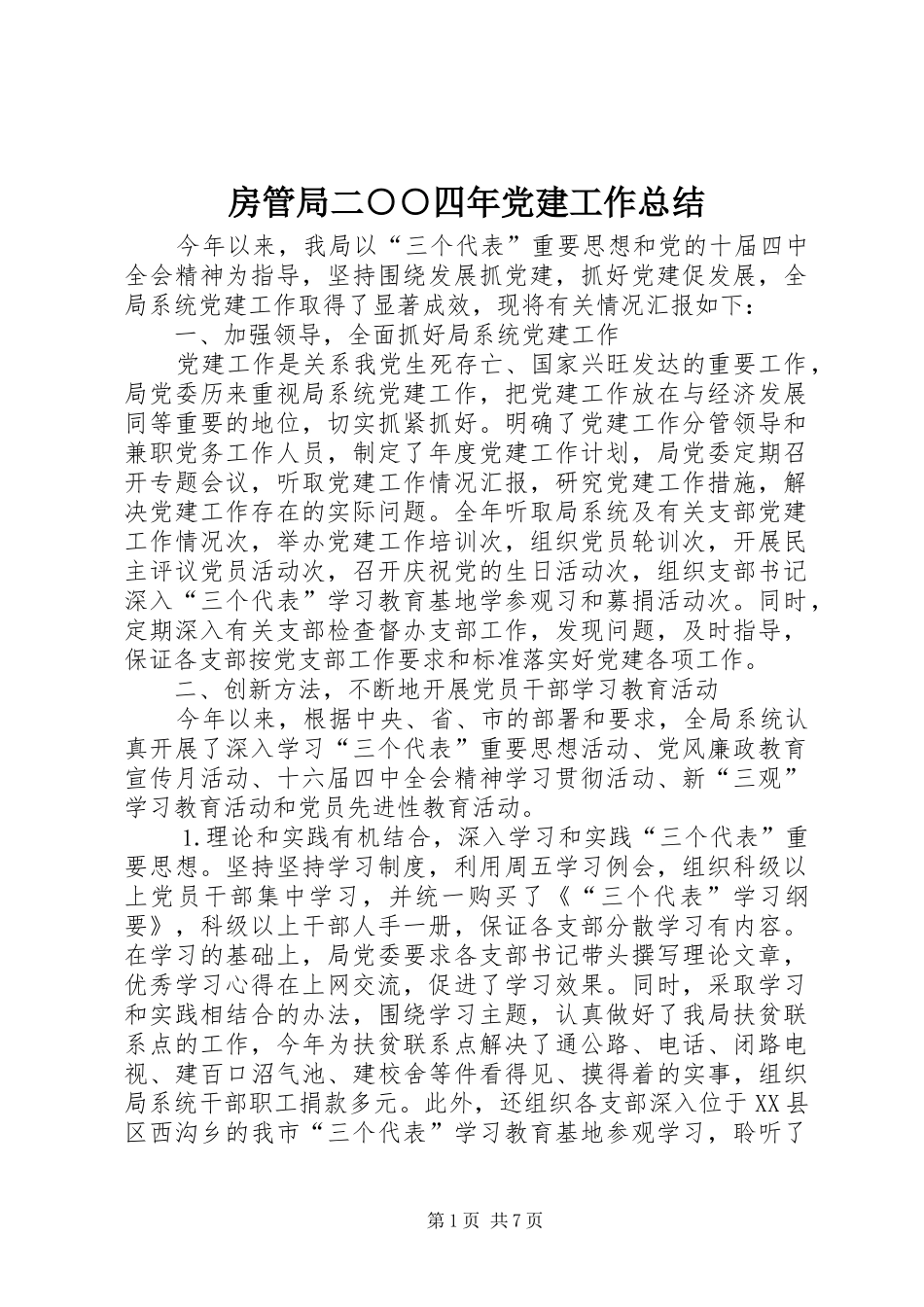 房管局二○○四年党建工作总结_第1页