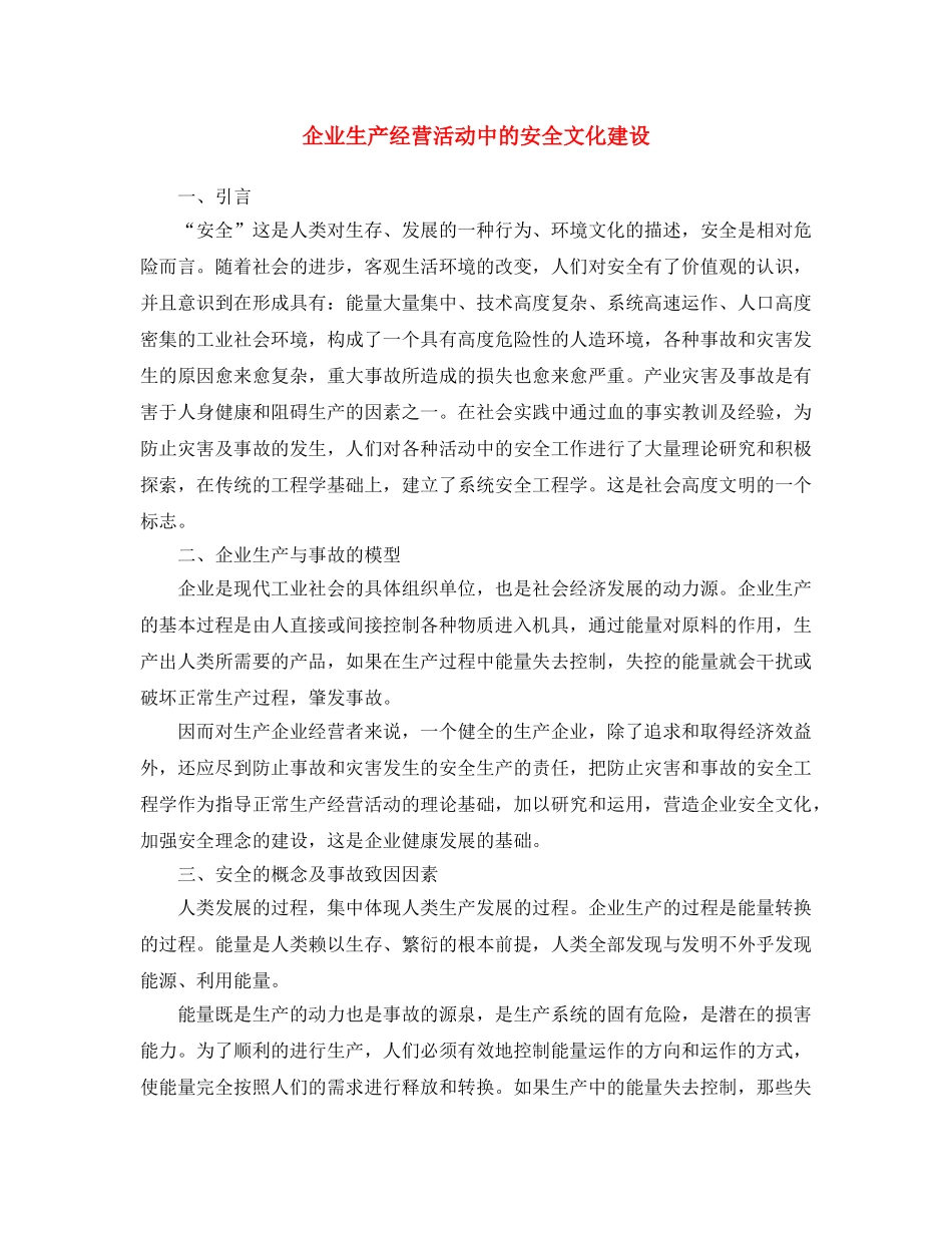 《安全文化》之企业生产经营活动中的安全文化建设 _第1页