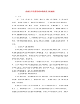 《安全文化》之企业生产经营活动中的安全文化建设 