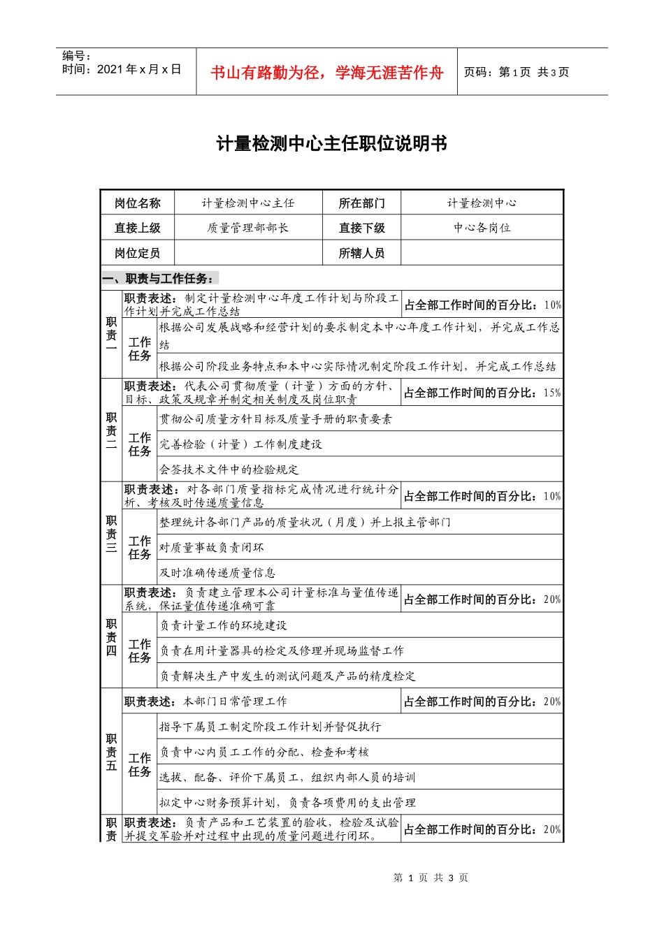 计量检测中心主任职位说明书_第1页