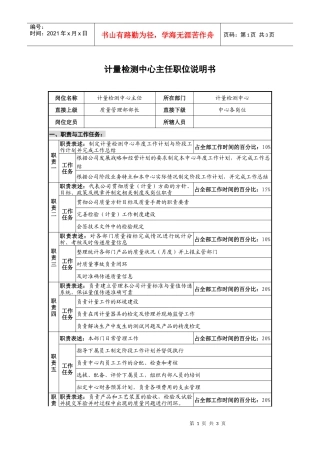 计量检测中心主任职位说明书