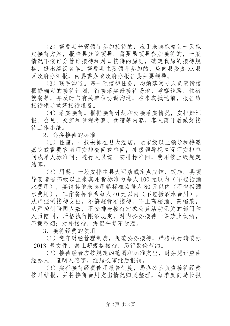 公务接待工作规章制度 _第2页