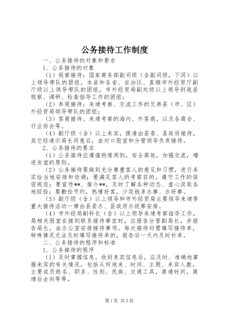 公务接待工作规章制度 