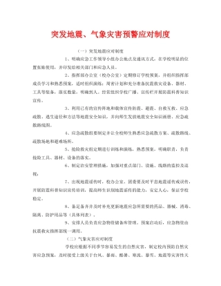 《安全管理制度》之突发地震、气象灾害预警应对制度 