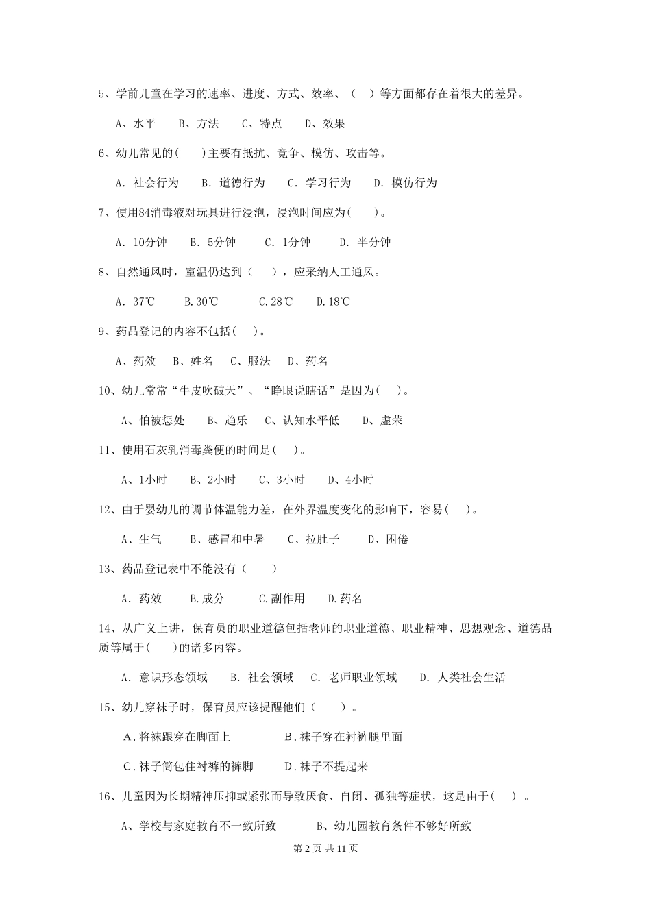 2024-2024年幼儿园大班保育员四级能力考试试题试题(含答案)_第2页