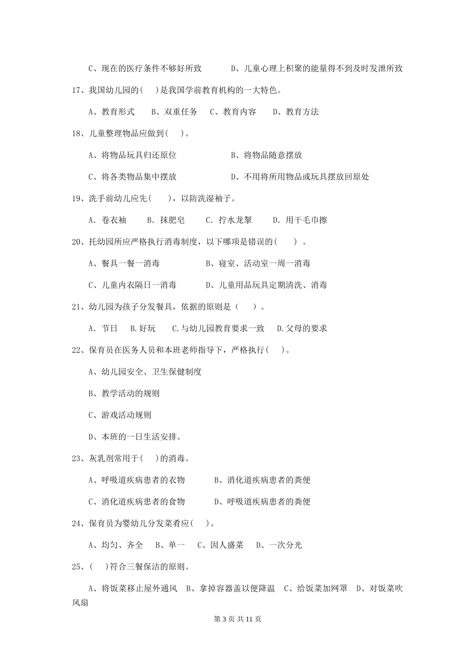 2024-2024年幼儿园大班保育员四级能力考试试题试题(含答案)_第3页