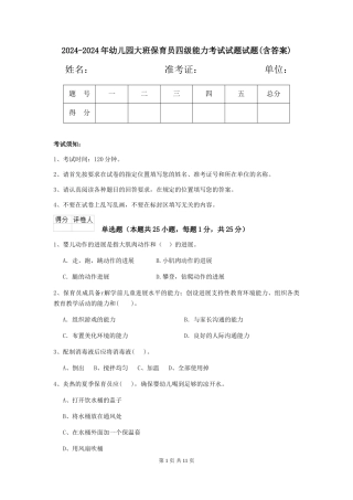 2024-2024年幼儿园大班保育员四级能力考试试题试题(含答案)