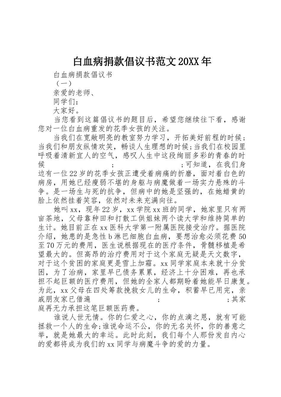 白血病捐款倡议书20XX年_第1页