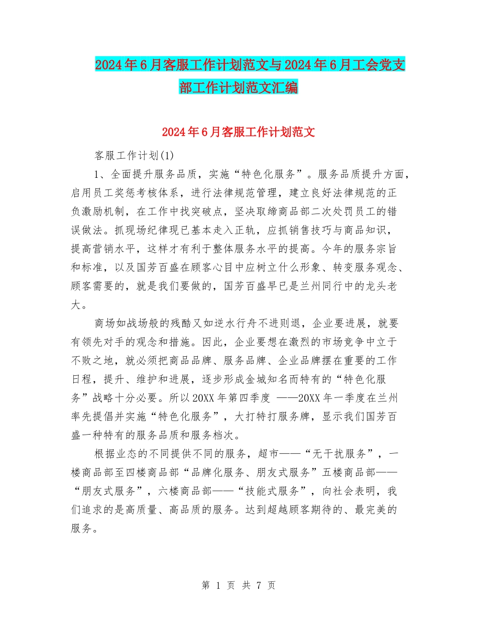 2024年6月客服工作计划范文与2024年6月工会党支部工作计划范文汇编_第1页
