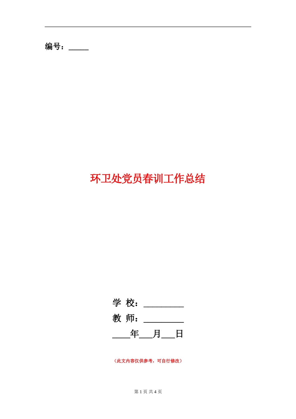 环卫处党员春训工作总结_第1页