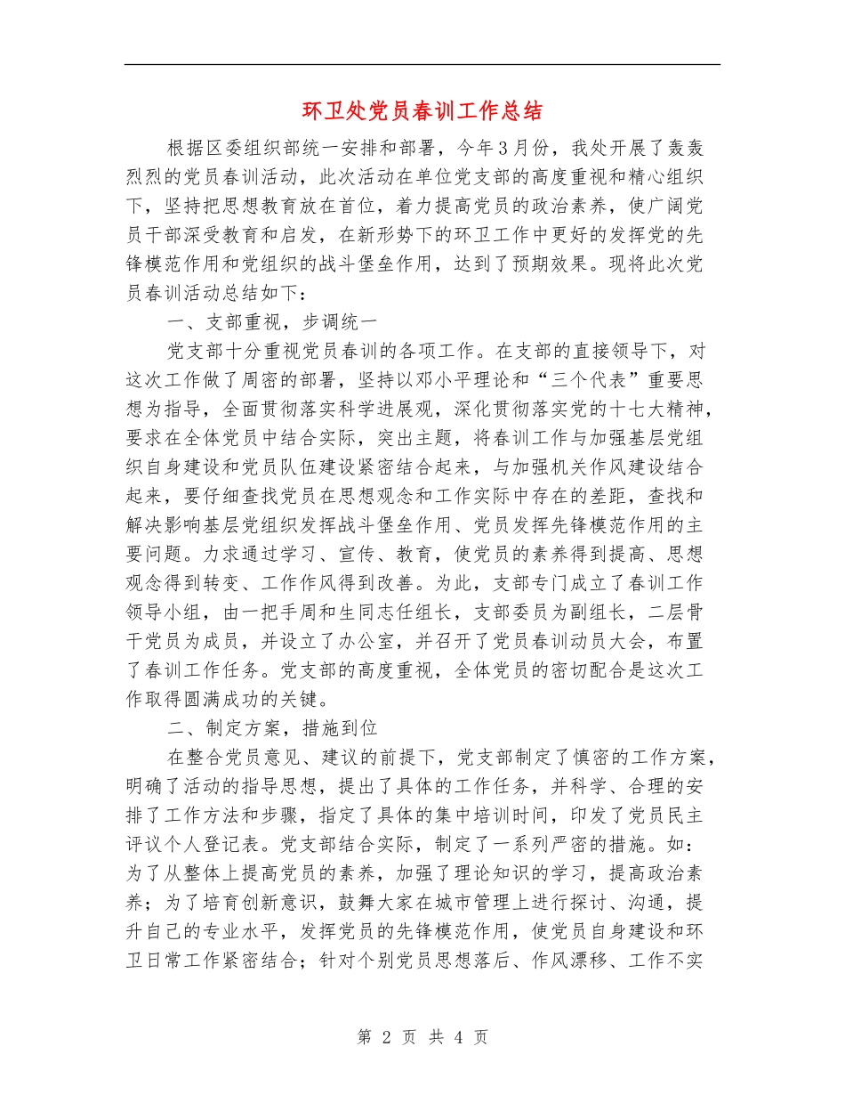 环卫处党员春训工作总结_第2页