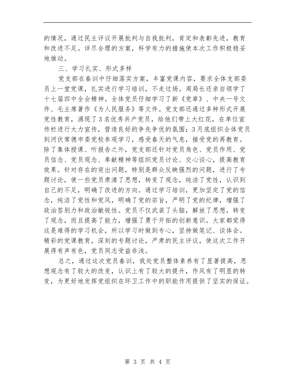 环卫处党员春训工作总结_第3页
