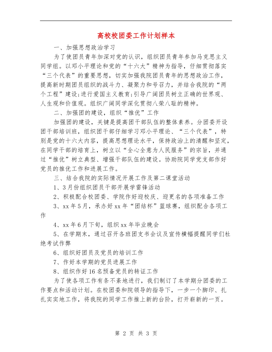 大学校团委工作计划样本_第2页
