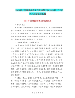 2024年ICU病房年终工作总结范文与2024年IT公司个人总结范文汇编