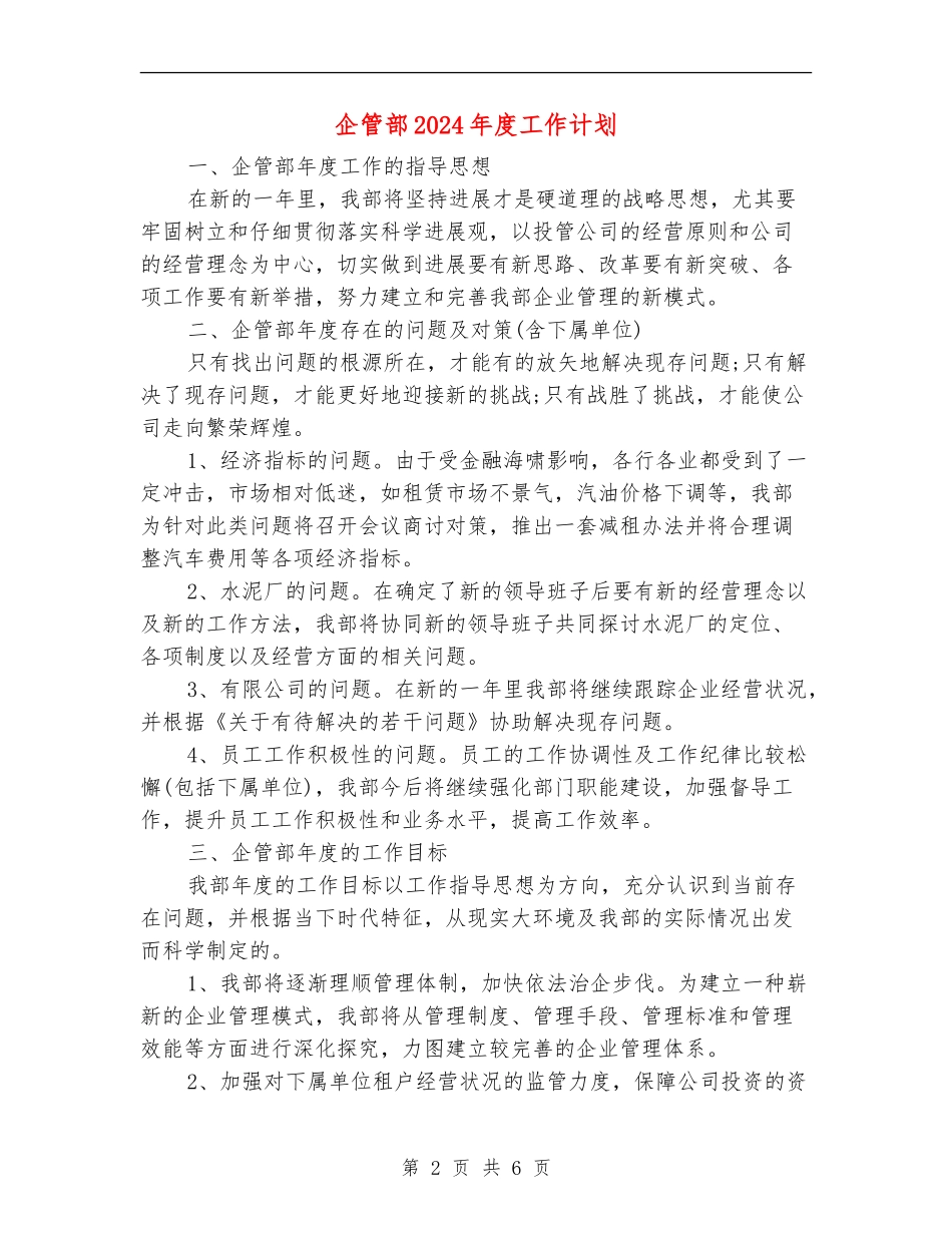 企管部2024年度工作计划_第2页