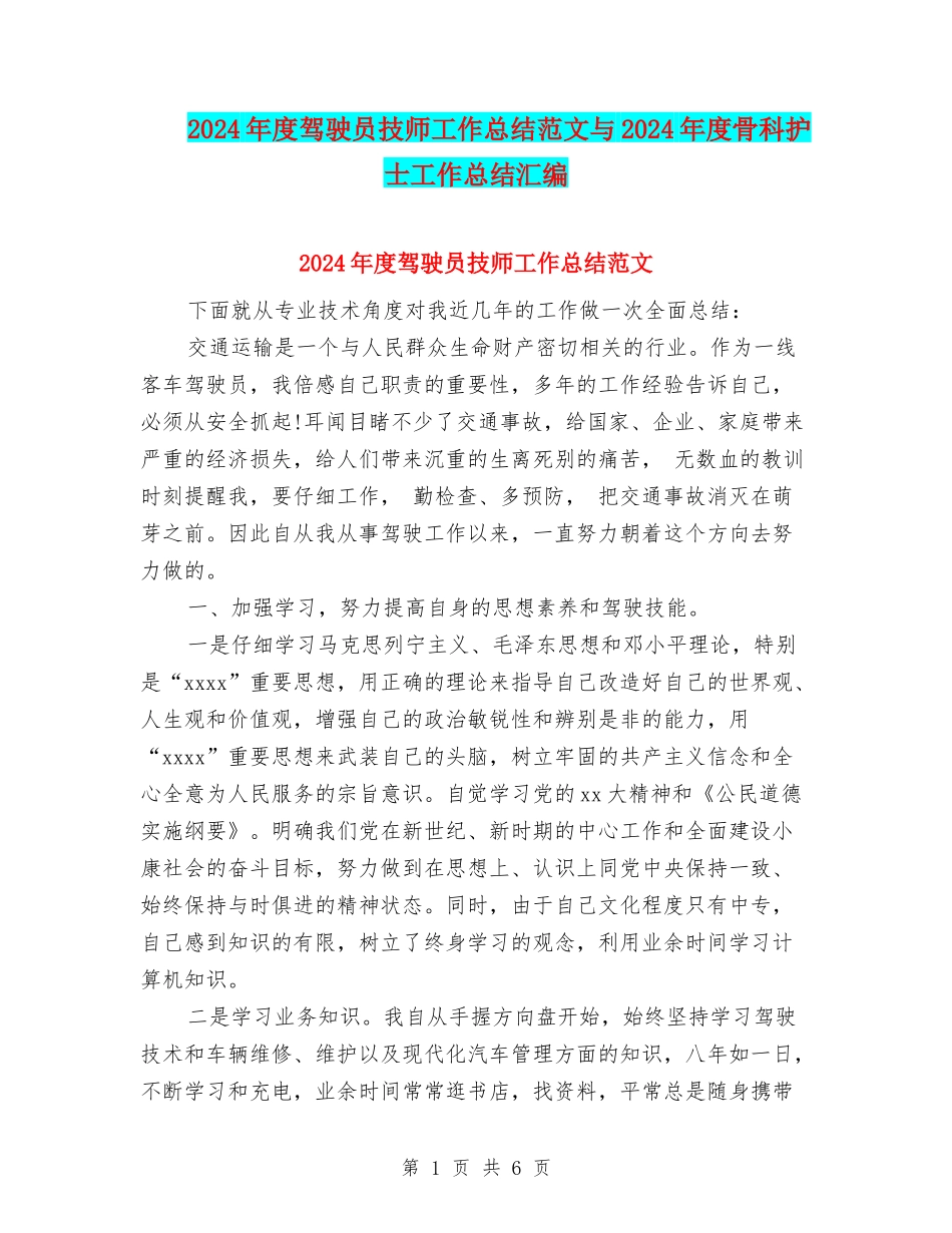 2024年度驾驶员技师工作总结范文与2024年度骨科护士工作总结汇编_第1页