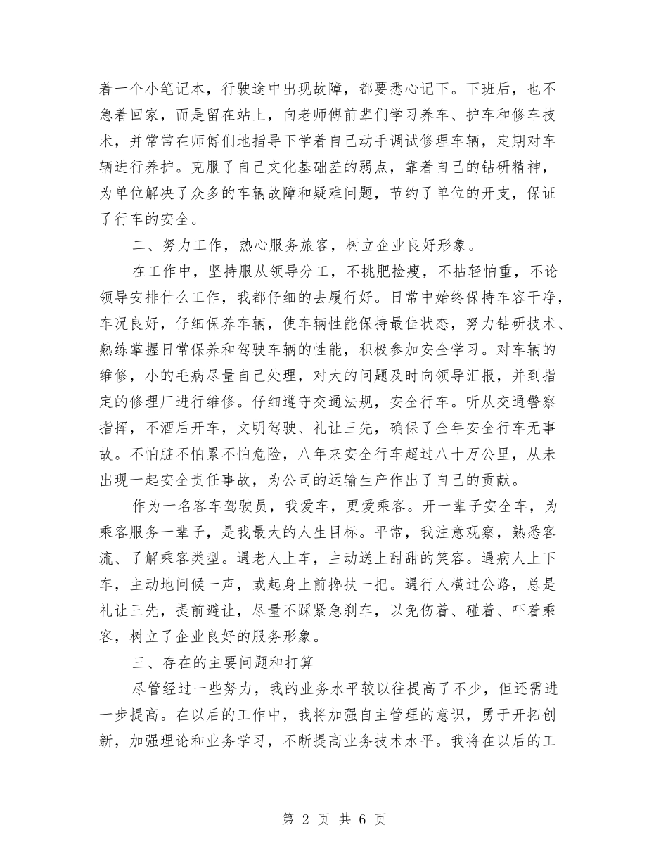 2024年度驾驶员技师工作总结范文与2024年度骨科护士工作总结汇编_第2页