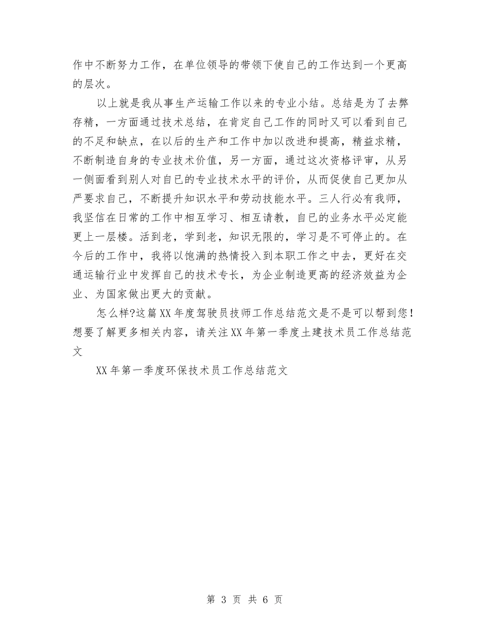 2024年度驾驶员技师工作总结范文与2024年度骨科护士工作总结汇编_第3页