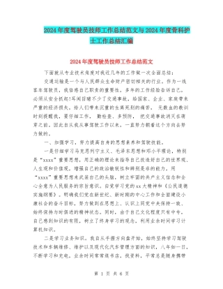 2024年度驾驶员技师工作总结范文与2024年度骨科护士工作总结汇编