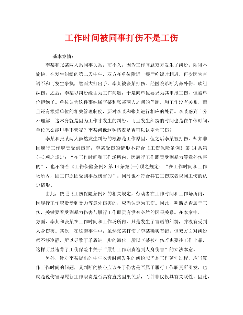 《工伤保险》之工作时间被同事打伤不是工伤 _第1页