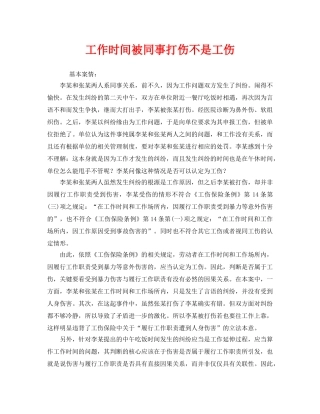 《工伤保险》之工作时间被同事打伤不是工伤 