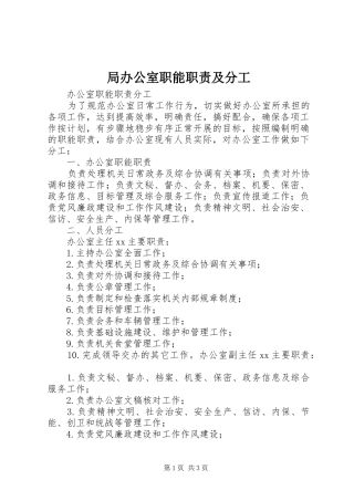 局办公室职能职责要求及分工 