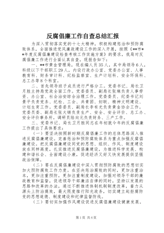 反腐倡廉工作自查总结汇报