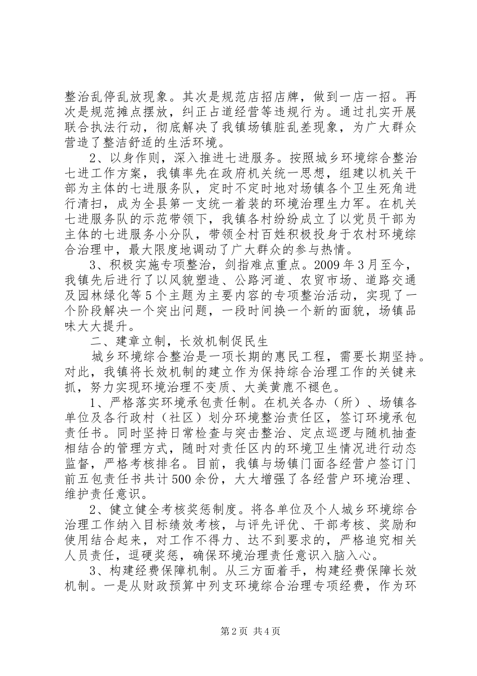 城乡环境综合治理工作汇报总结_第2页