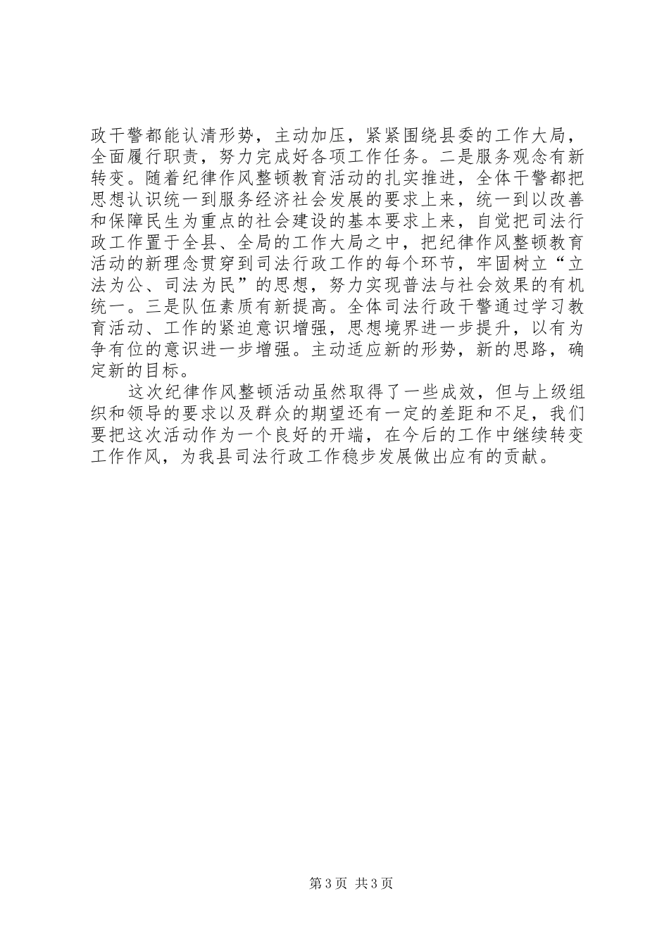 关于纪律作风教育工作总结_第3页