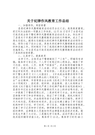 关于纪律作风教育工作总结